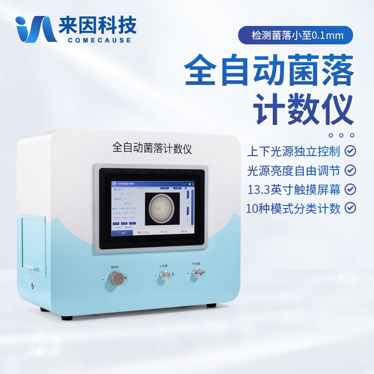菌落总数快速检测仪
