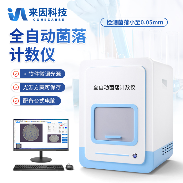 自动菌落分析仪