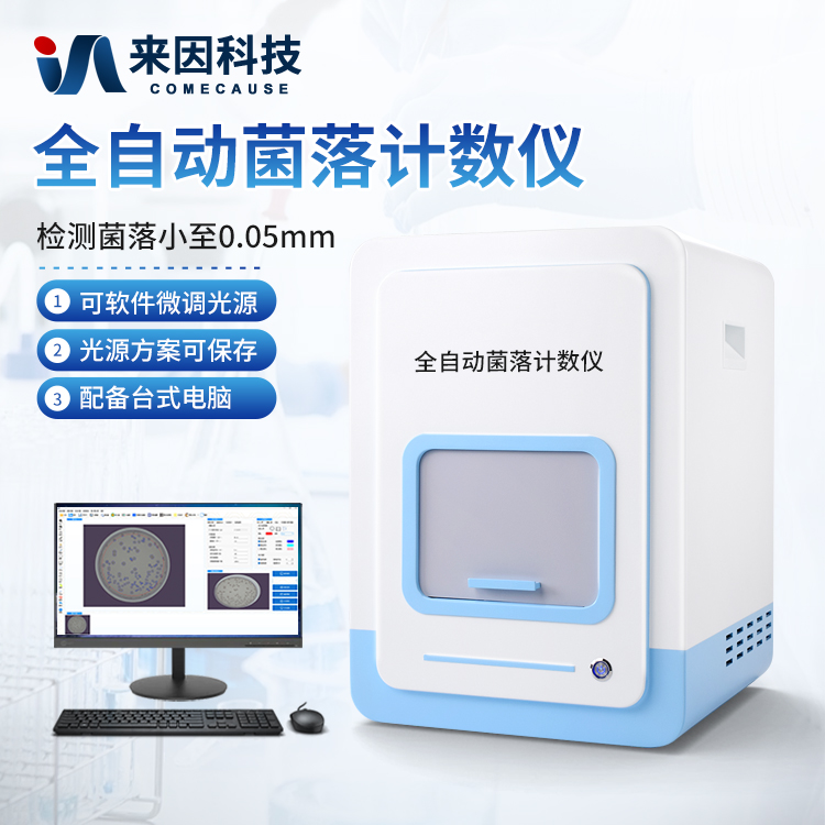 高精度菌落计数仪