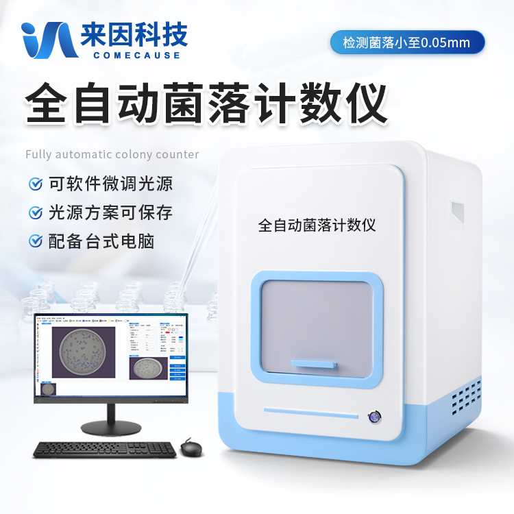 高精度菌落计数仪