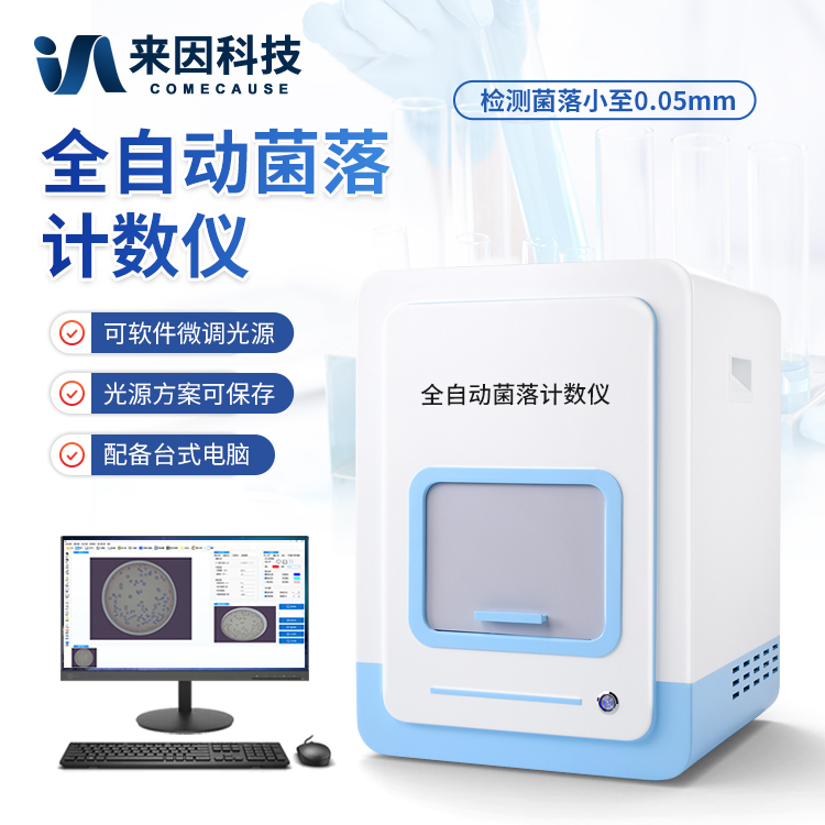 自动菌落分析仪