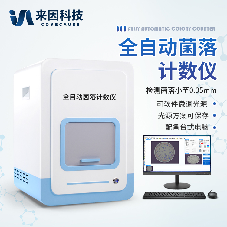 高精度菌落计数仪