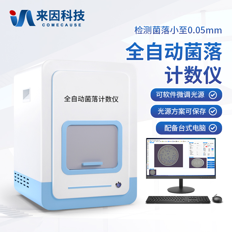 全自动菌落计数分析仪