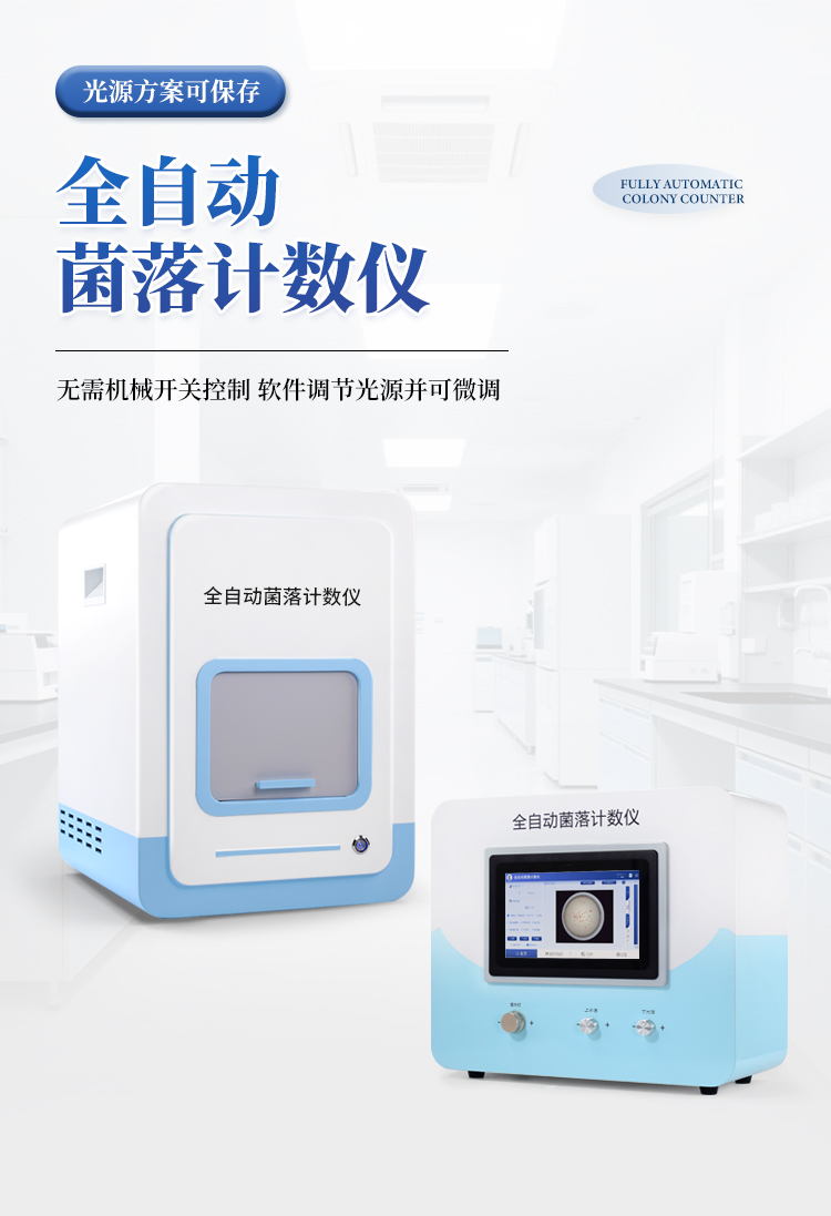 全自动菌落计数分析仪