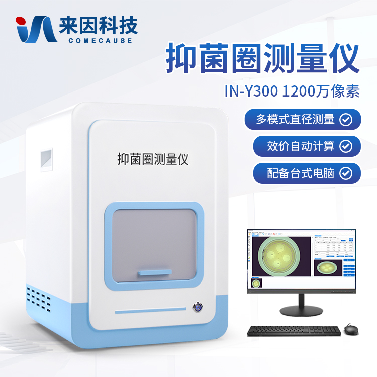 抑菌圈效价测量仪